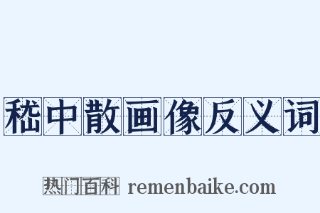 嵇中散画像反义词是什么意思的图片